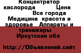 Концентратор кислорода EverGo › Цена ­ 270 000 - Все города Медицина, красота и здоровье » Аппараты и тренажеры   . Иркутская обл.